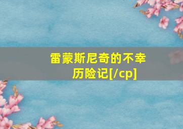 雷蒙斯尼奇的不幸历险记[/cp]